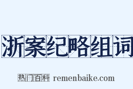 浙案纪略组词是什么意思的图片